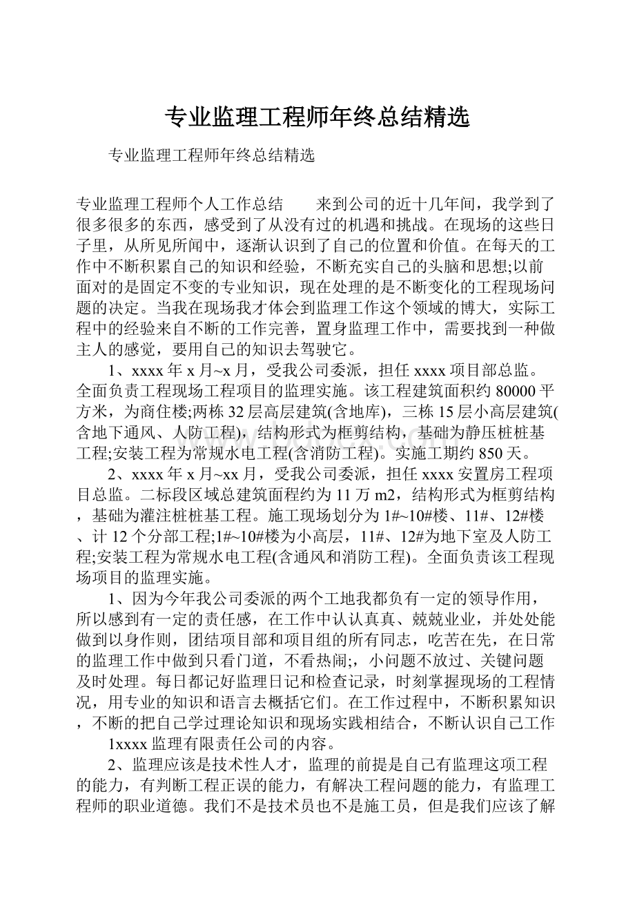 专业监理工程师年终总结精选.docx