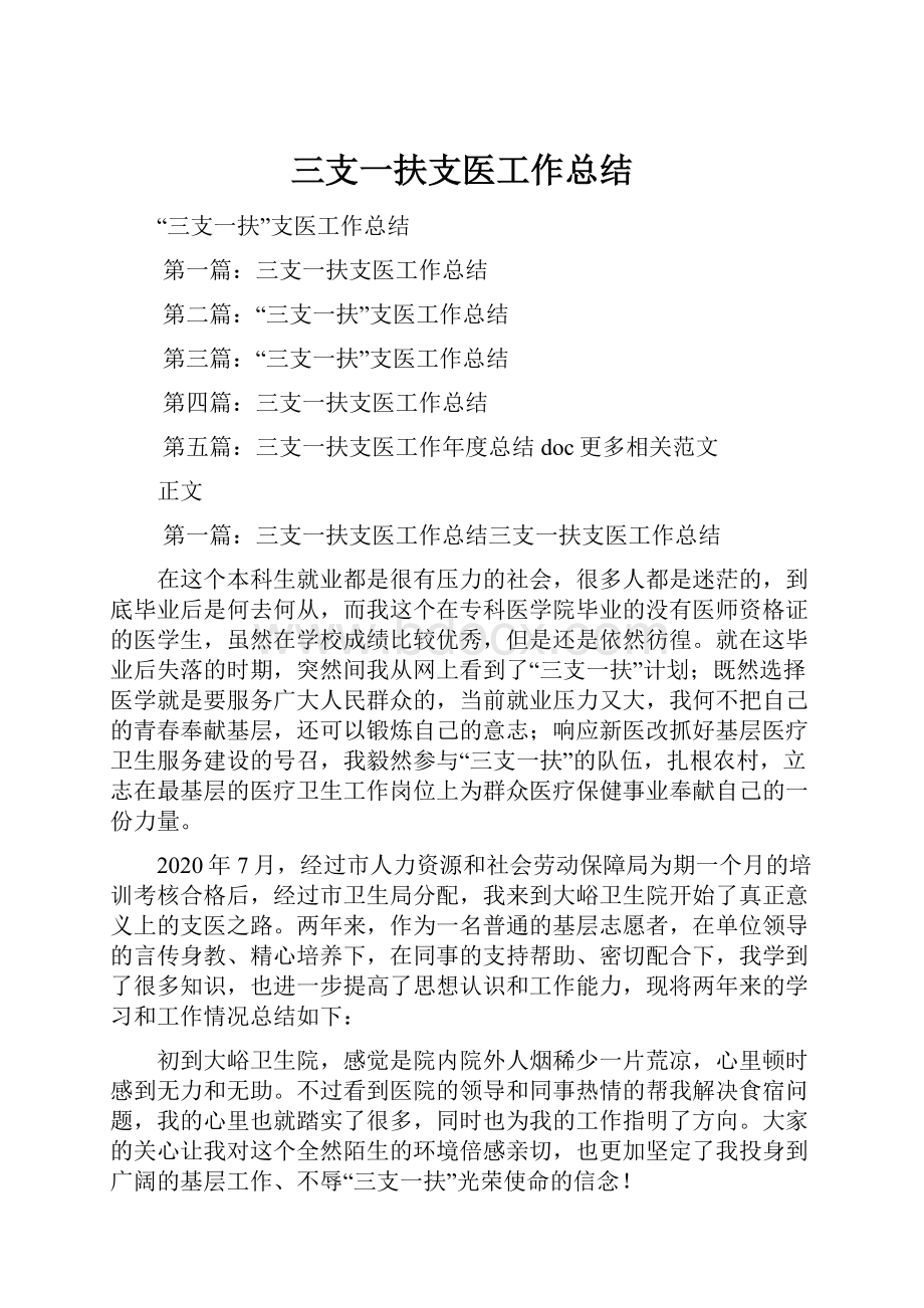 三支一扶支医工作总结.docx