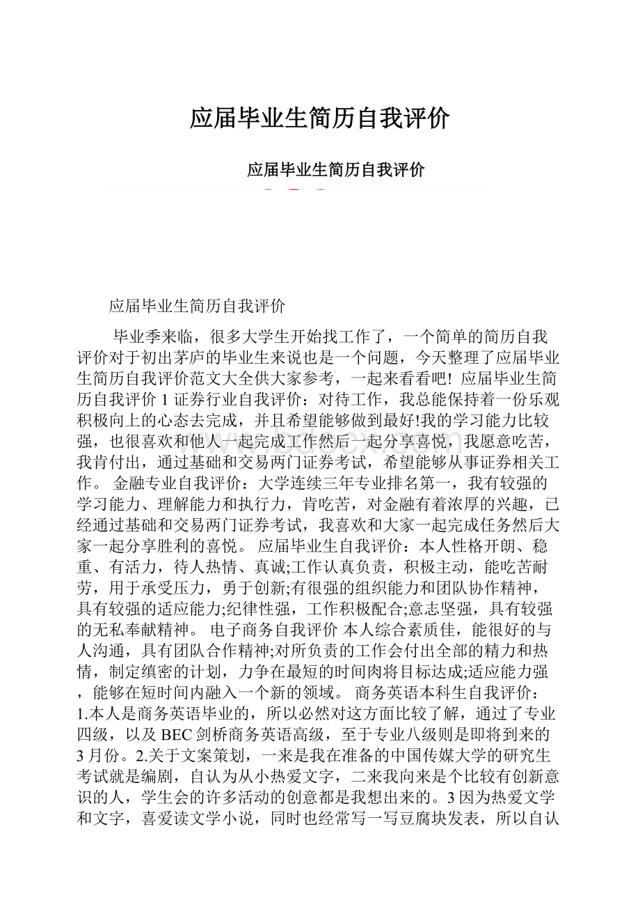 应届毕业生简历自我评价.docx_第1页