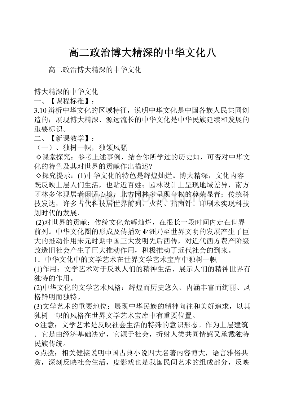 高二政治博大精深的中华文化八.docx