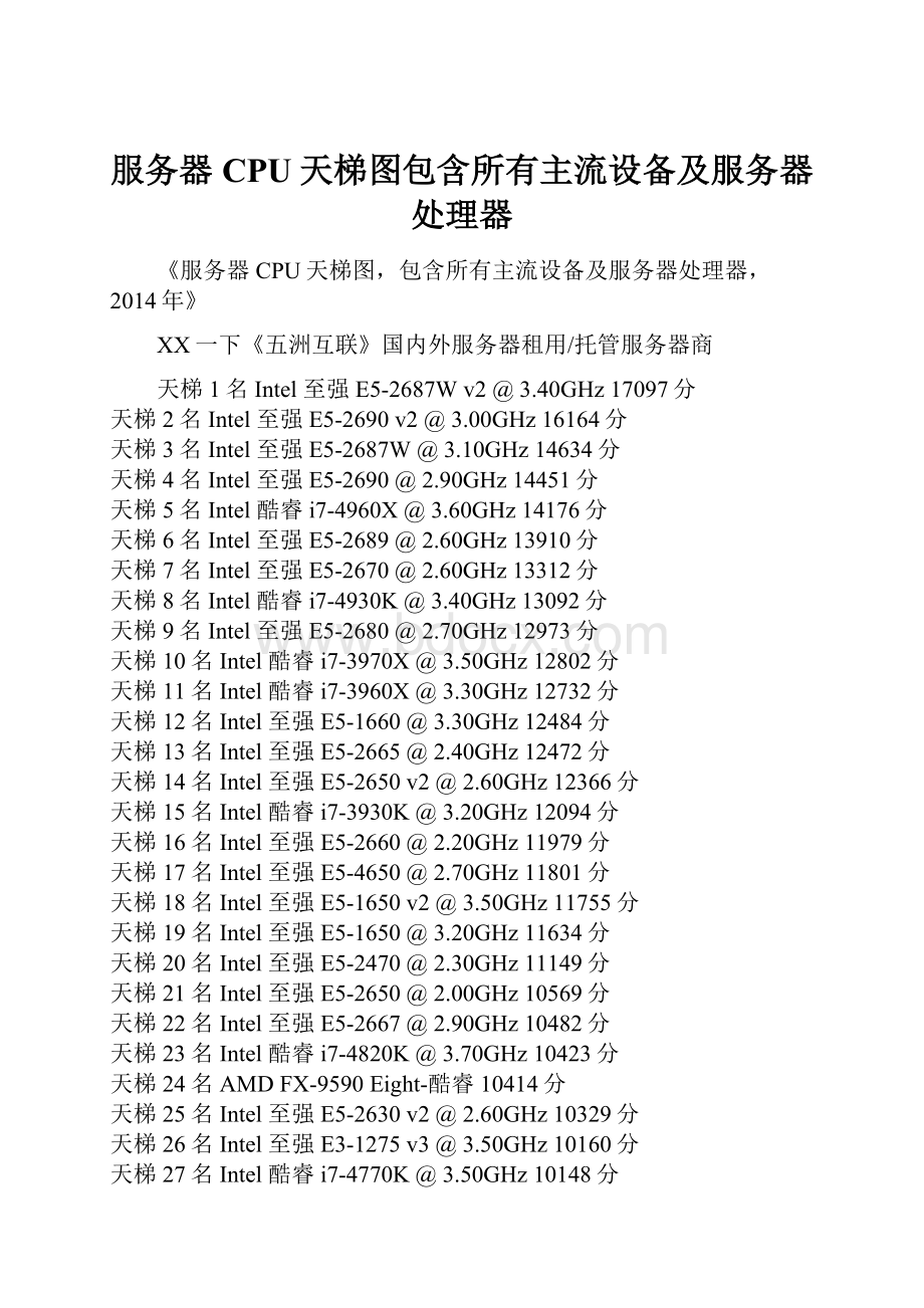 服务器CPU天梯图包含所有主流设备及服务器处理器.docx_第1页