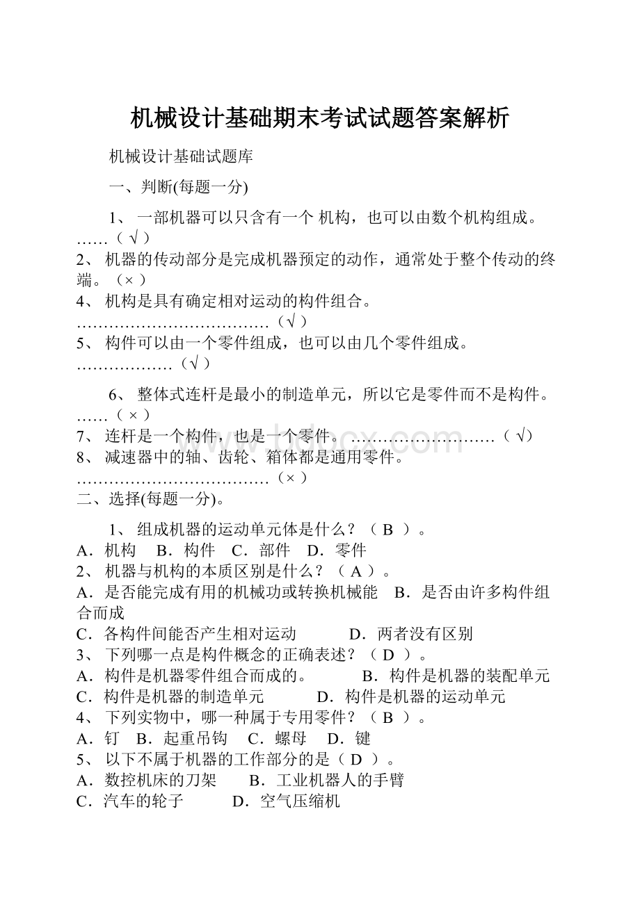 机械设计基础期末考试试题答案解析.docx_第1页