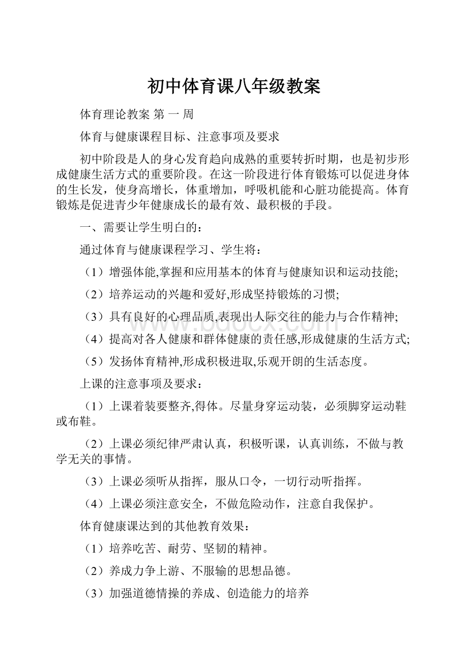 初中体育课八年级教案.docx_第1页