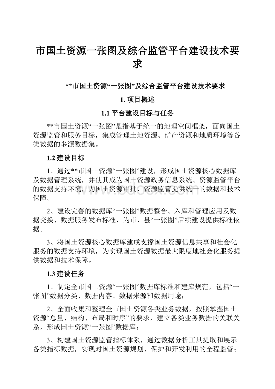 市国土资源一张图及综合监管平台建设技术要求.docx_第1页