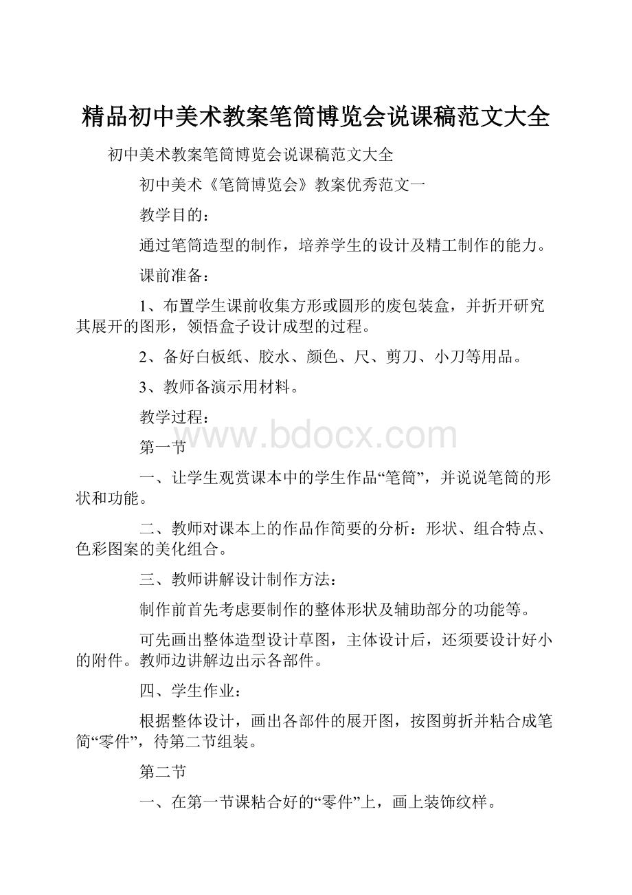 精品初中美术教案笔筒博览会说课稿范文大全.docx