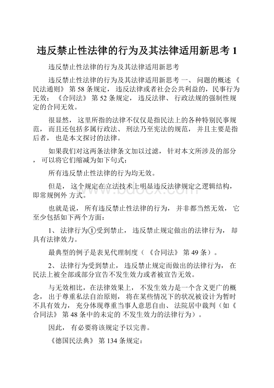 违反禁止性法律的行为及其法律适用新思考1.docx_第1页