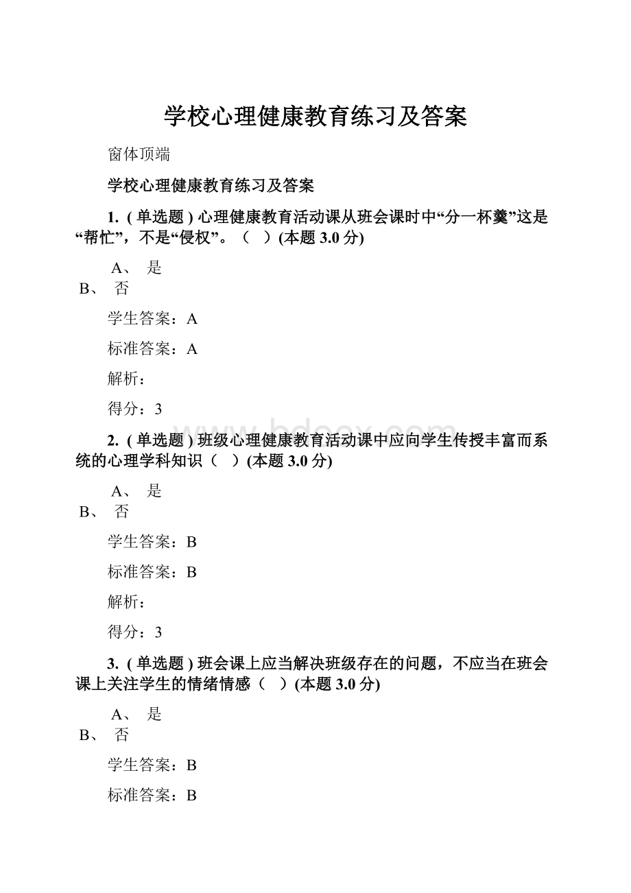 学校心理健康教育练习及答案.docx