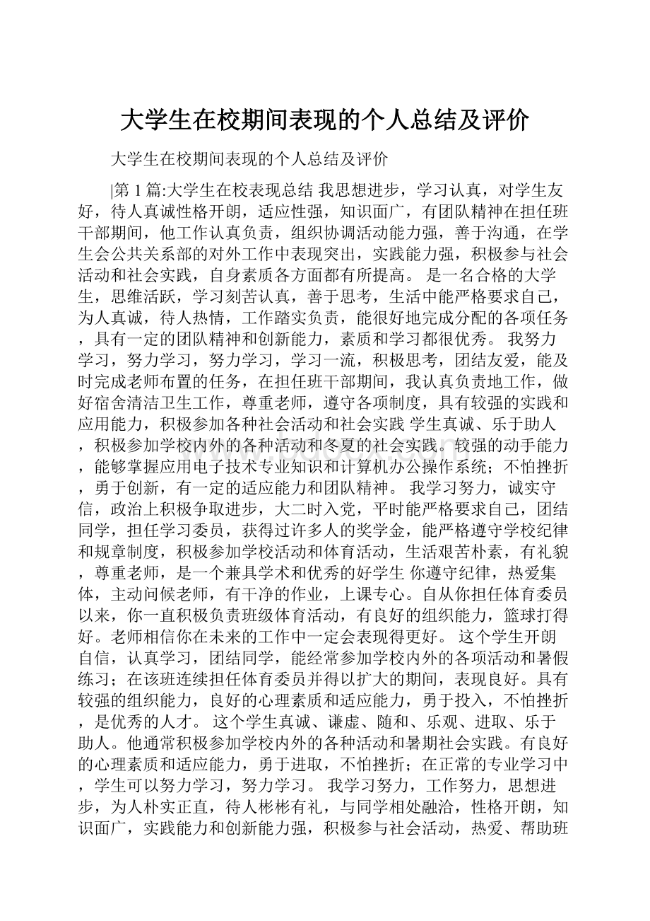 大学生在校期间表现的个人总结及评价.docx_第1页