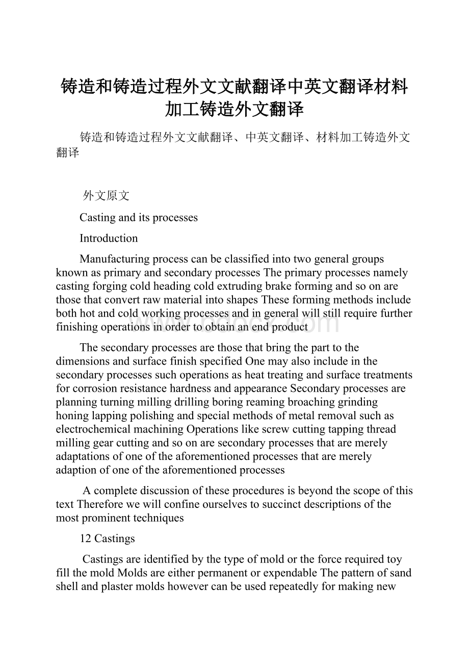 铸造和铸造过程外文文献翻译中英文翻译材料加工铸造外文翻译.docx