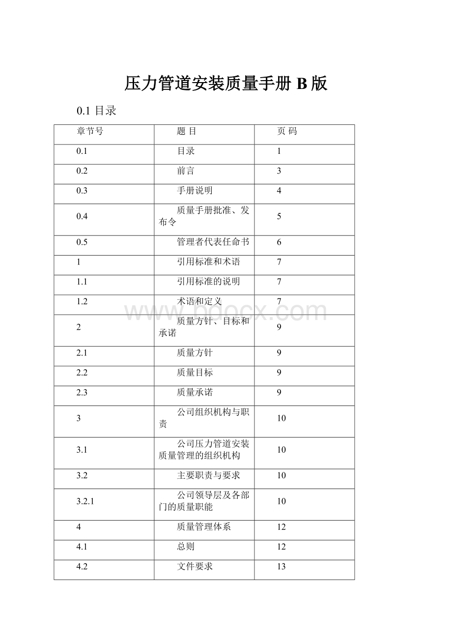 压力管道安装质量手册B版.docx