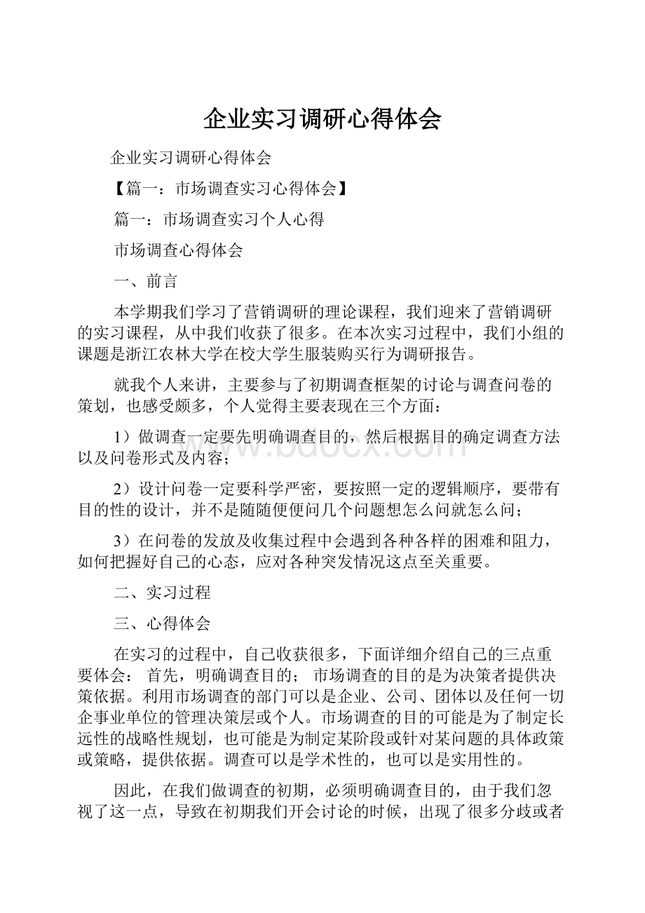 企业实习调研心得体会.docx_第1页