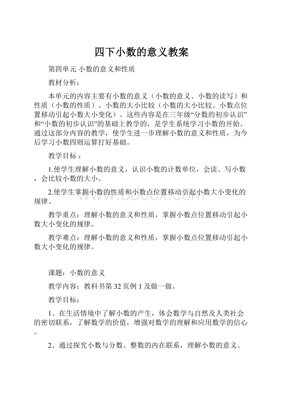 四下小数的意义教案.docx_第1页