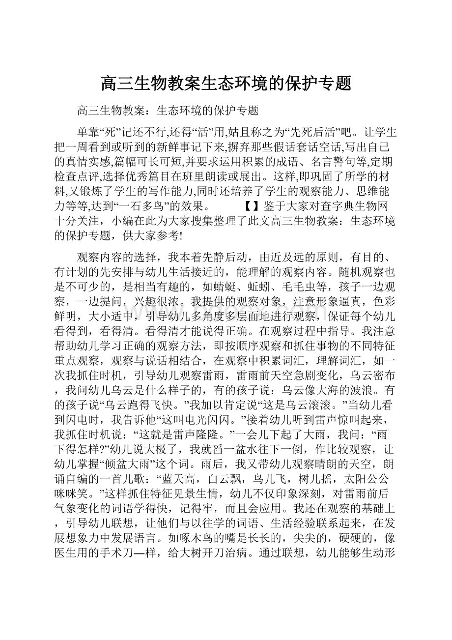 高三生物教案生态环境的保护专题.docx