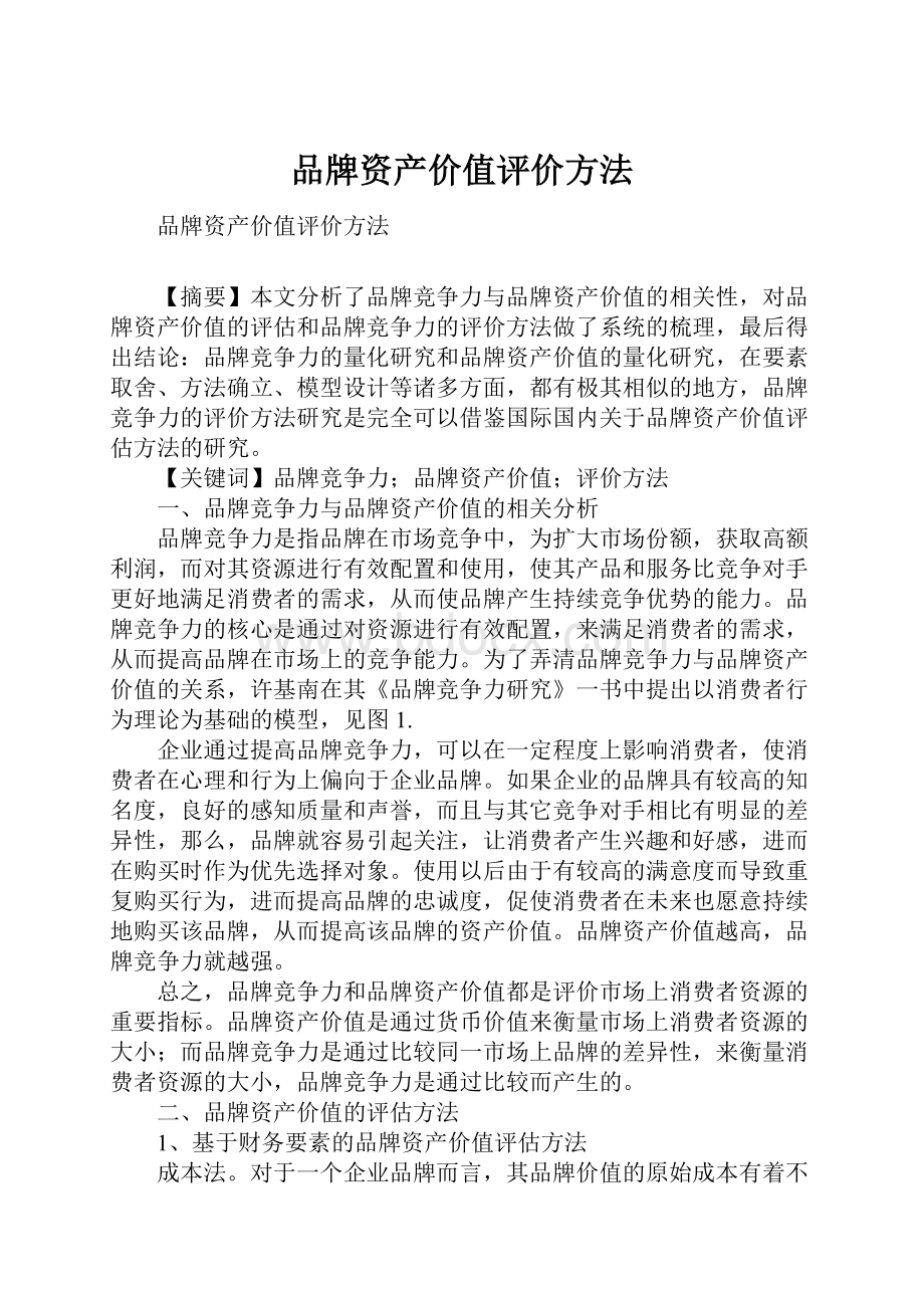 品牌资产价值评价方法.docx