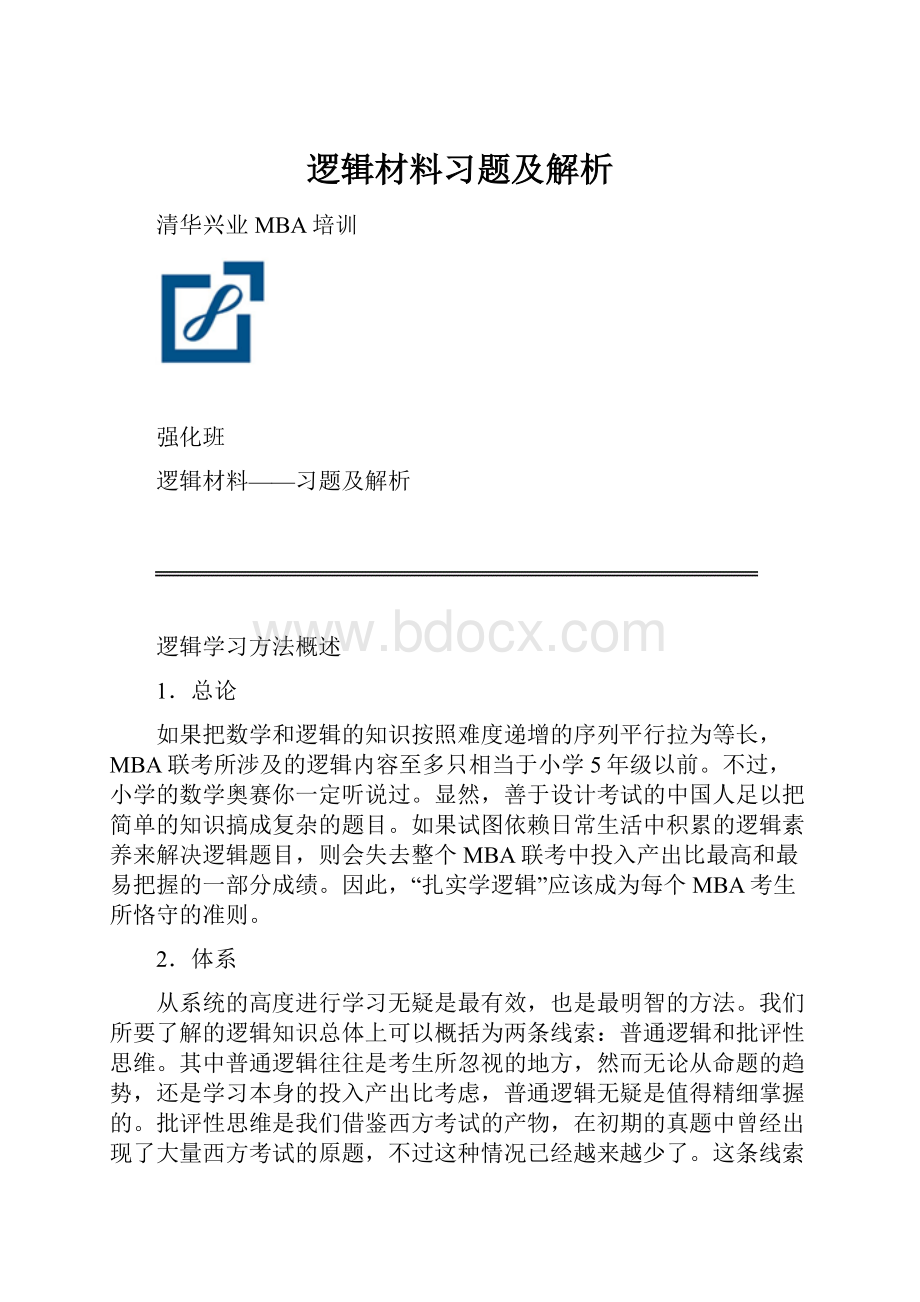 逻辑材料习题及解析.docx_第1页