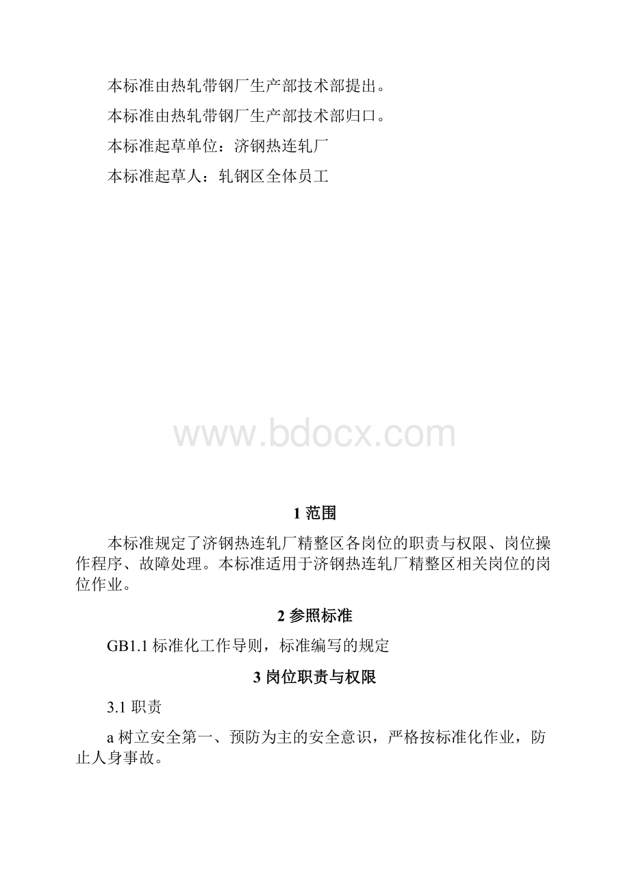 济钢1700热连轧厂精整区岗位作业标准最终稿.docx_第3页