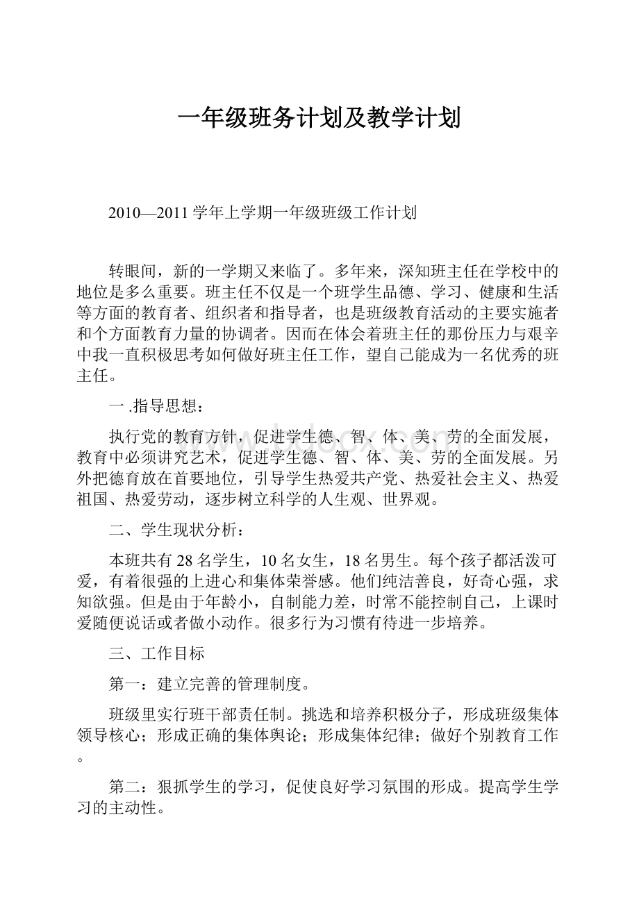 一年级班务计划及教学计划.docx