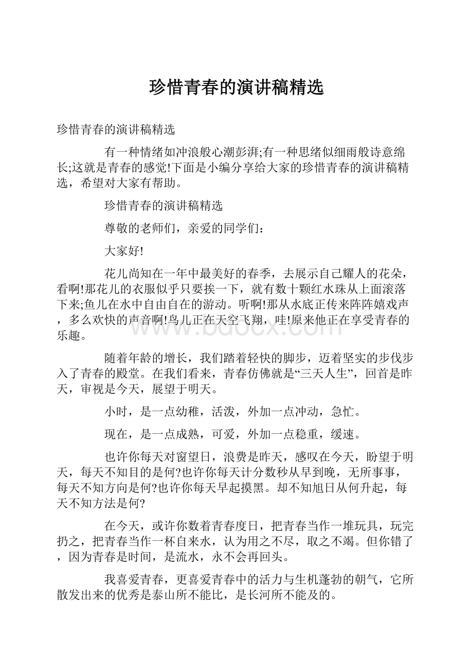 珍惜青春的演讲稿精选.docx