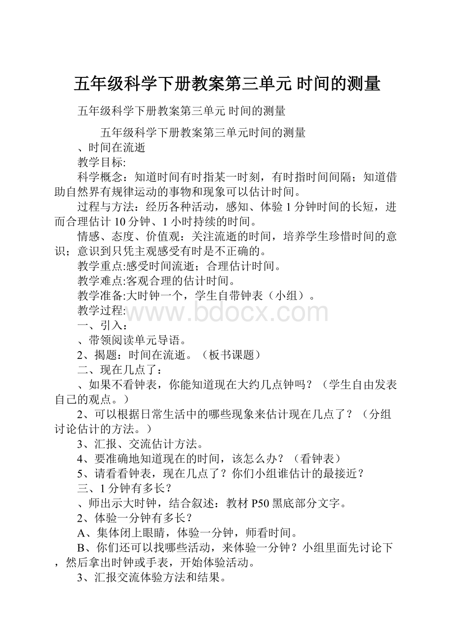 五年级科学下册教案第三单元 时间的测量.docx_第1页