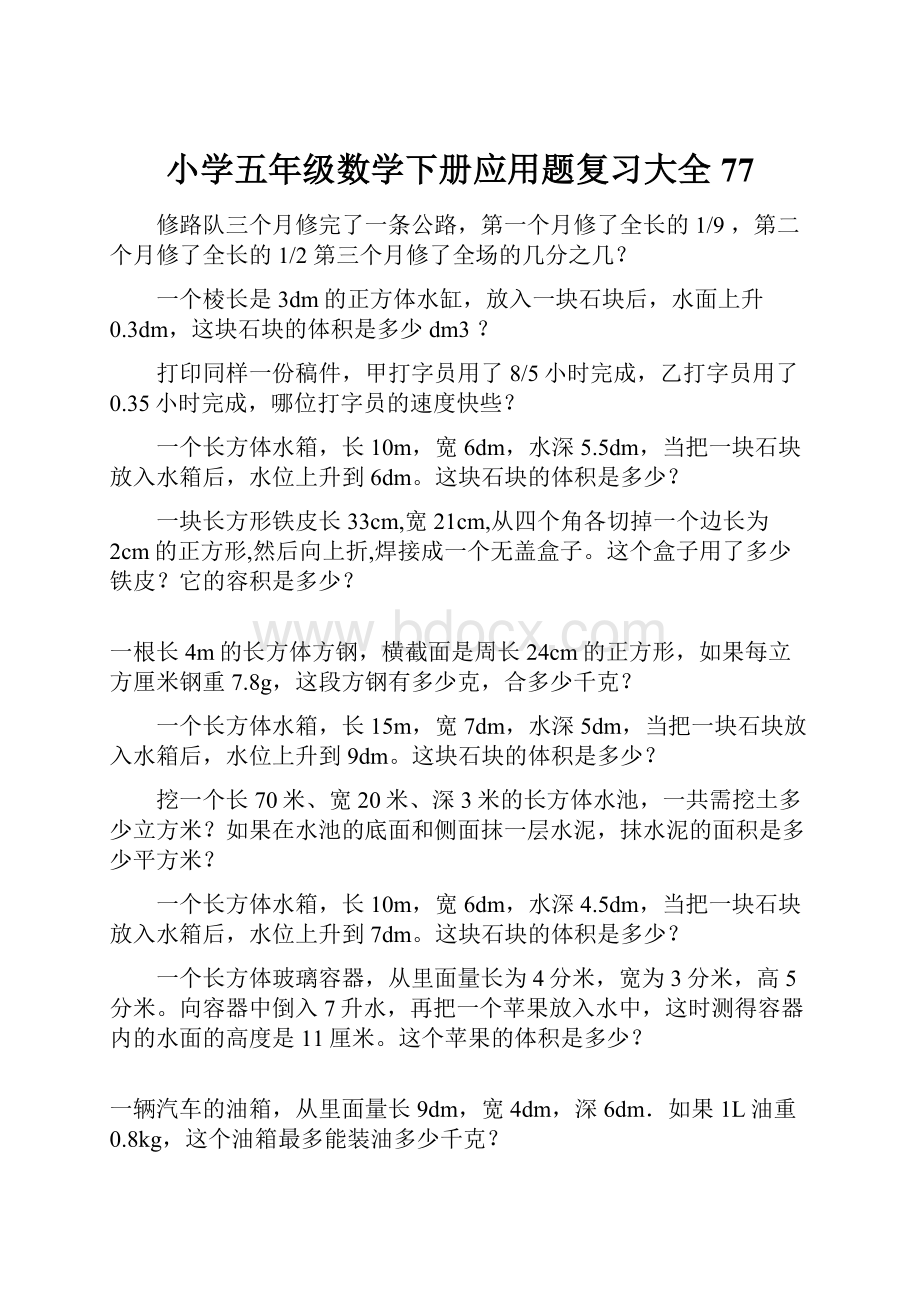 小学五年级数学下册应用题复习大全77.docx