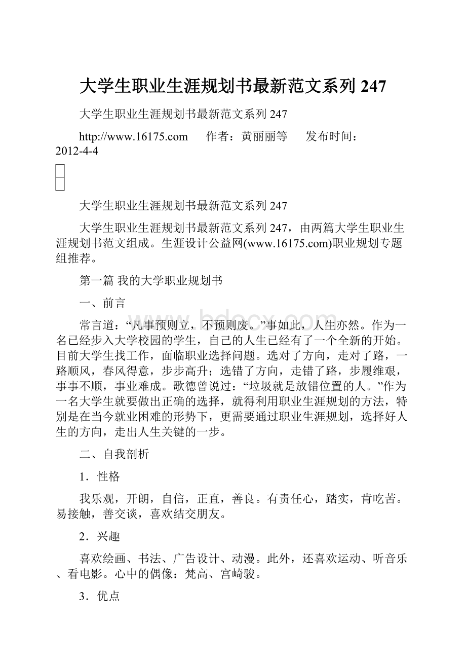 大学生职业生涯规划书最新范文系列247.docx