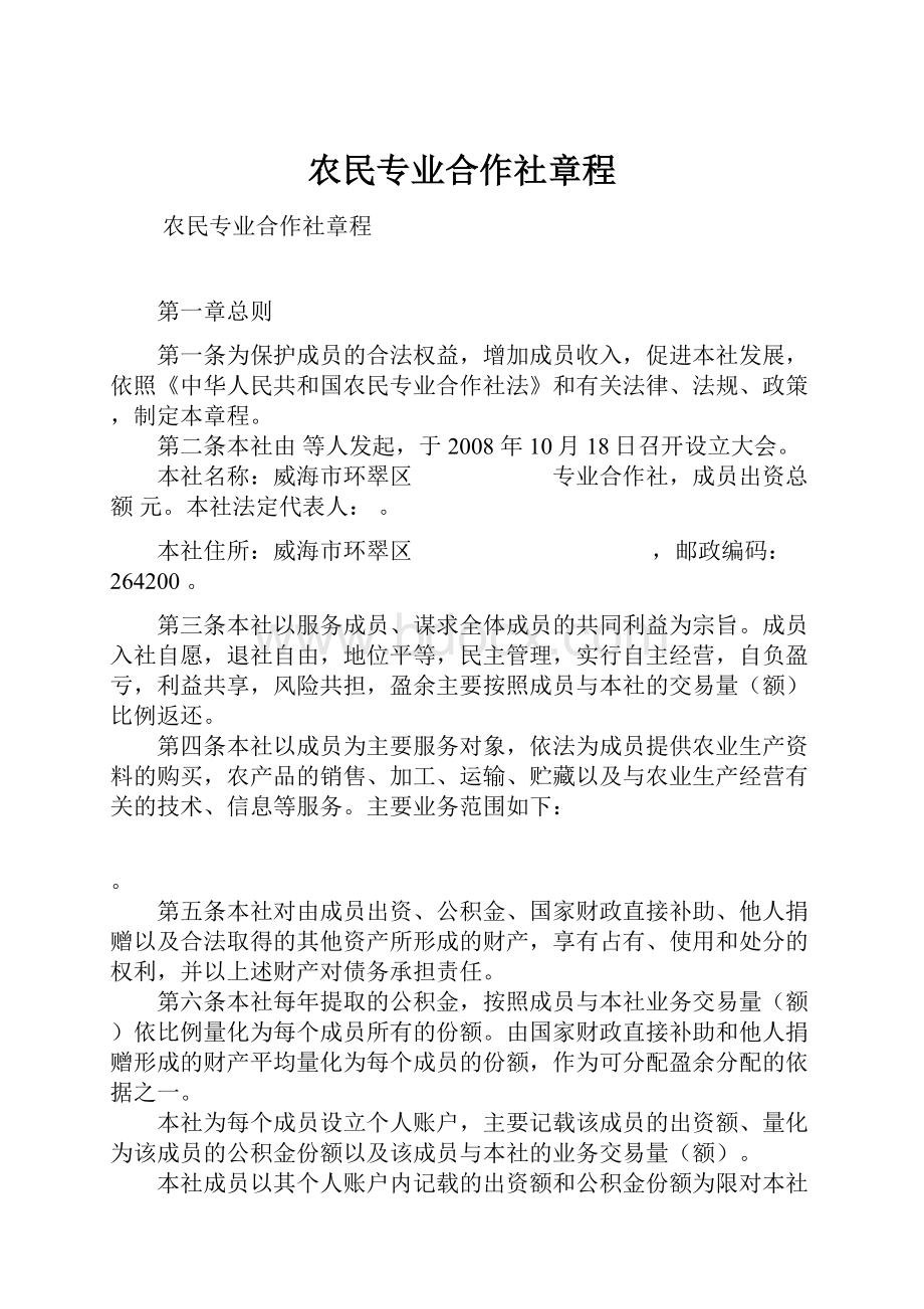 农民专业合作社章程.docx_第1页