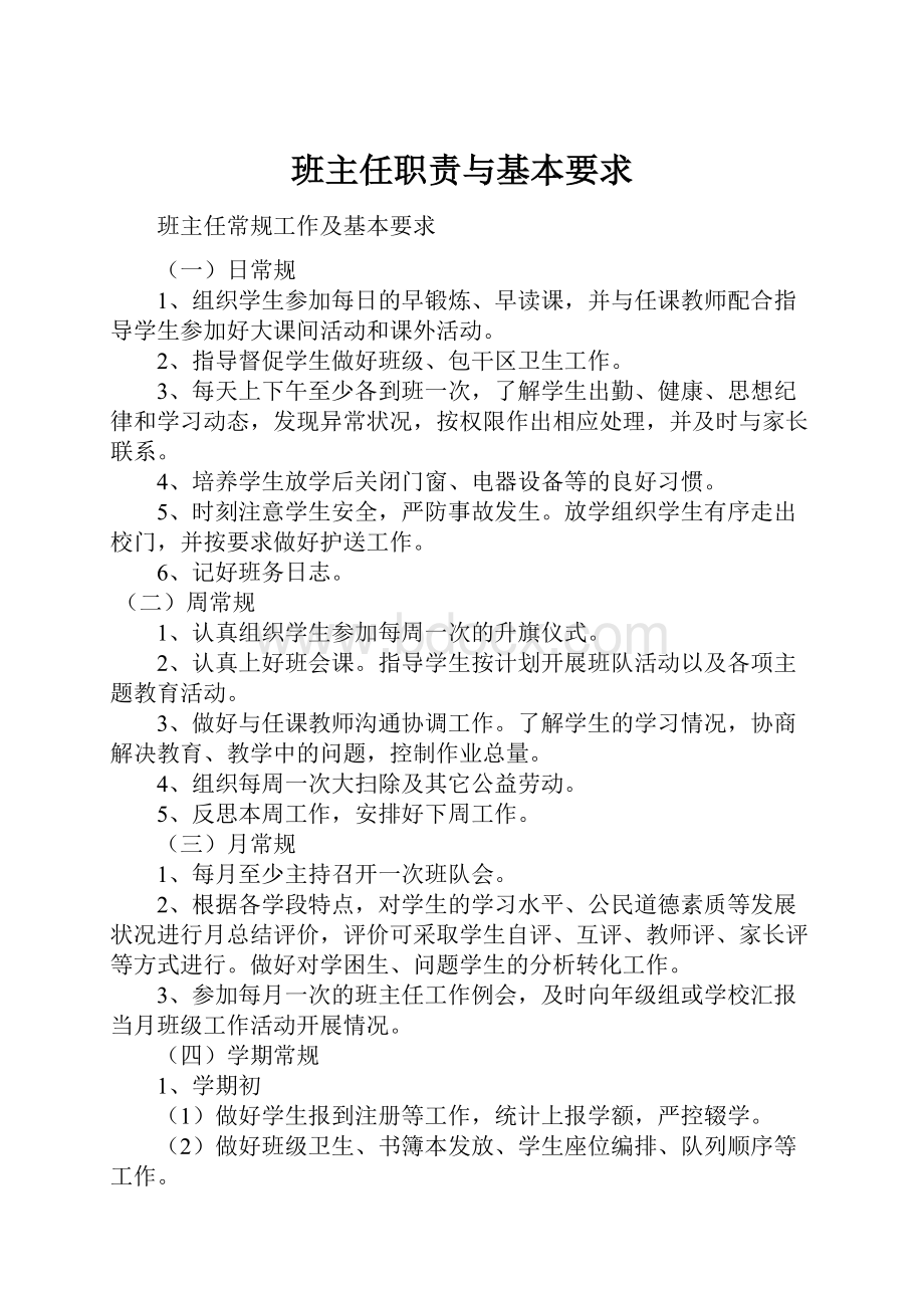 班主任职责与基本要求.docx_第1页