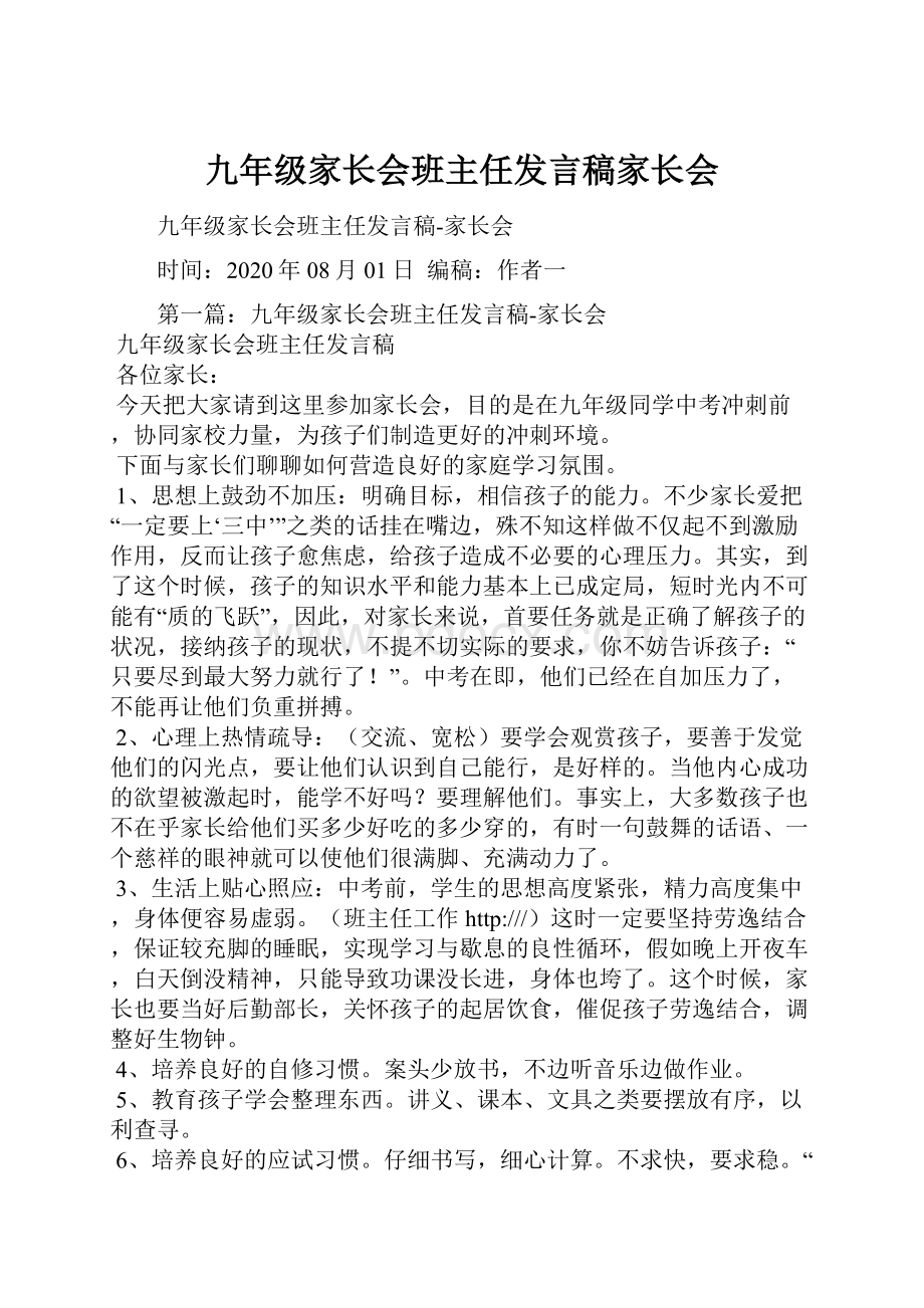 九年级家长会班主任发言稿家长会.docx