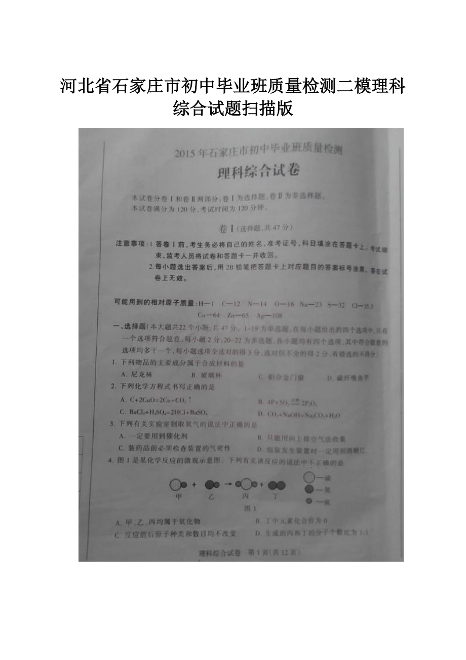 河北省石家庄市初中毕业班质量检测二模理科综合试题扫描版.docx