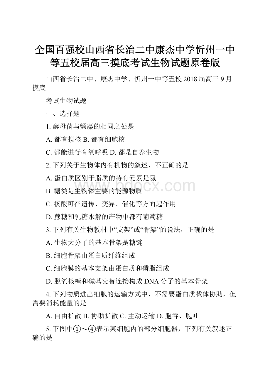 全国百强校山西省长治二中康杰中学忻州一中等五校届高三摸底考试生物试题原卷版.docx_第1页