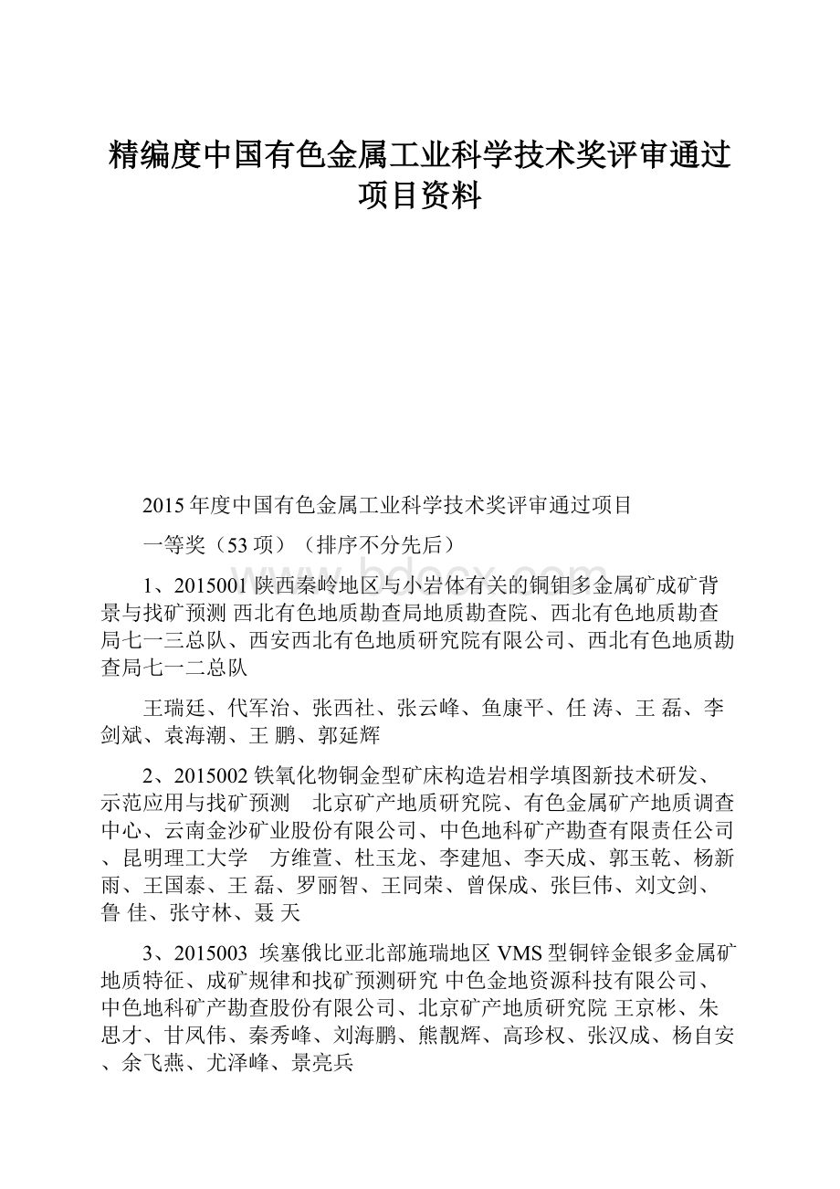 精编度中国有色金属工业科学技术奖评审通过项目资料.docx