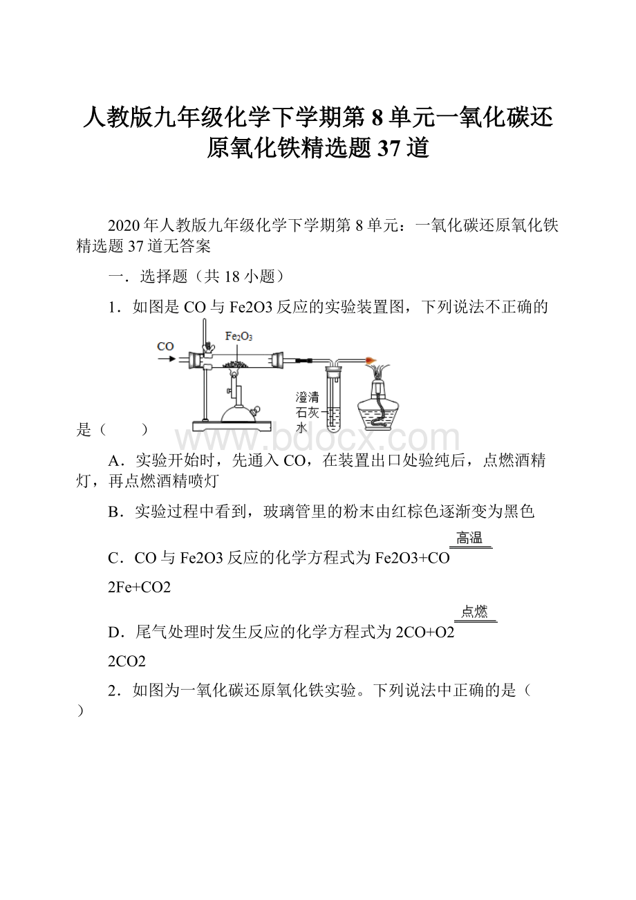 人教版九年级化学下学期第8单元一氧化碳还原氧化铁精选题37道.docx_第1页