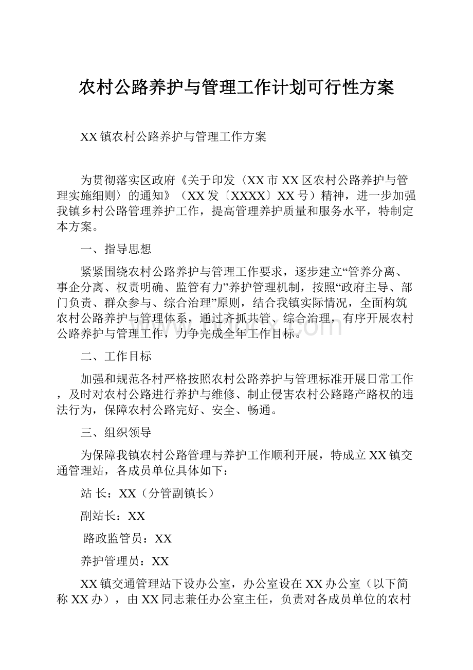 农村公路养护与管理工作计划可行性方案.docx