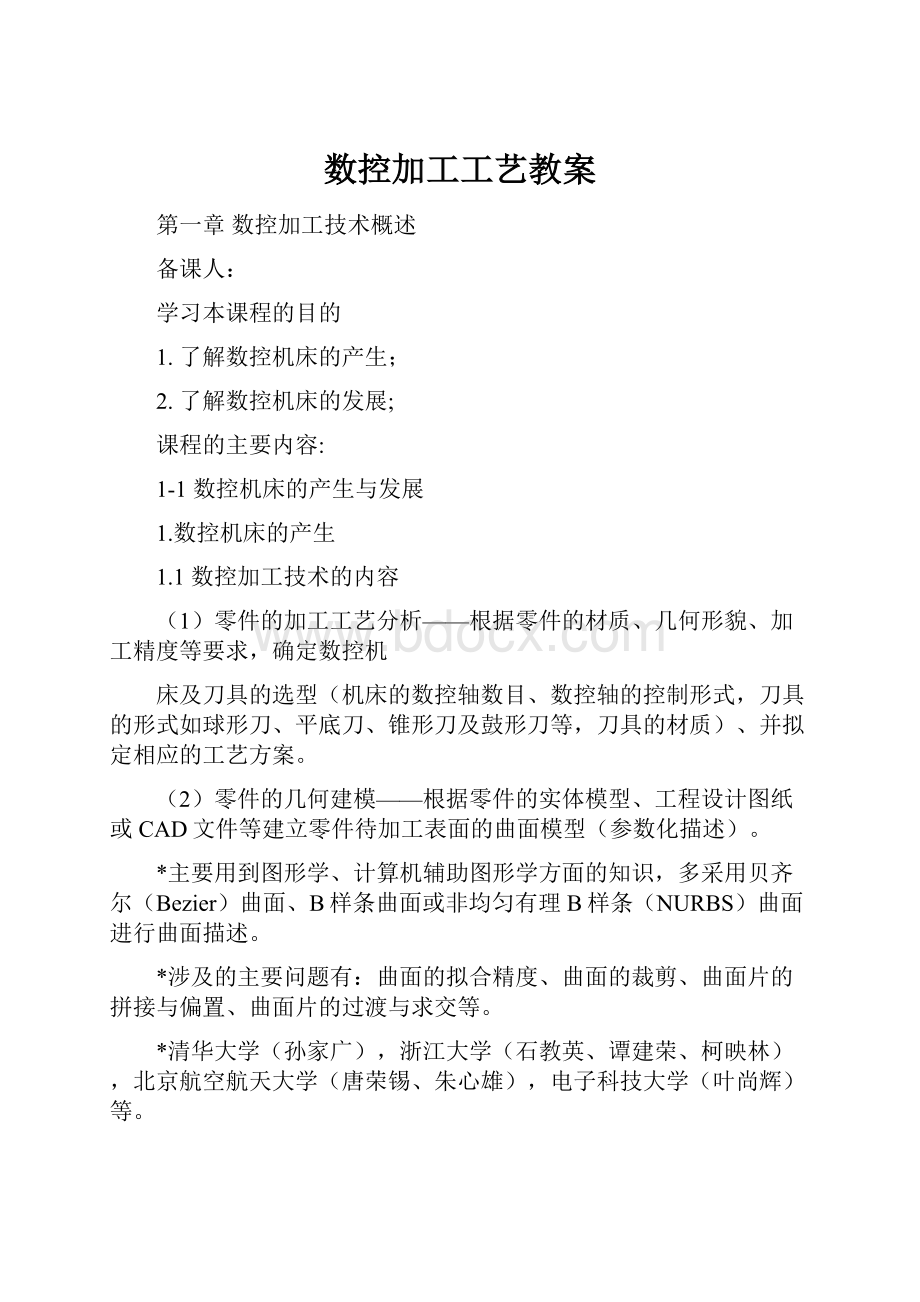 数控加工工艺教案.docx_第1页