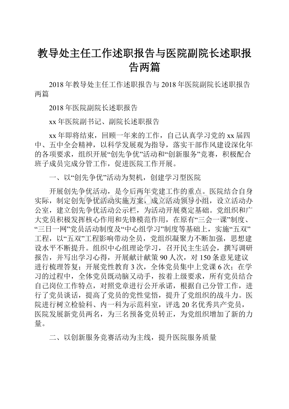 教导处主任工作述职报告与医院副院长述职报告两篇.docx_第1页