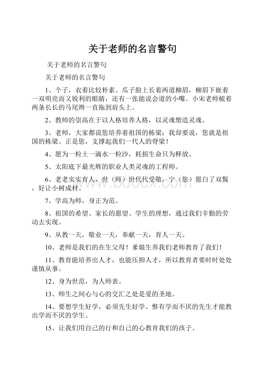 关于老师的名言警句.docx_第1页