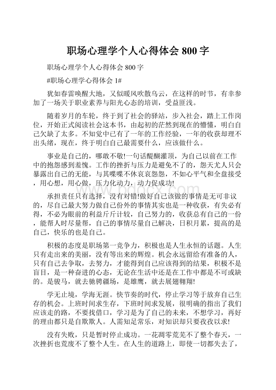 职场心理学个人心得体会800字.docx_第1页