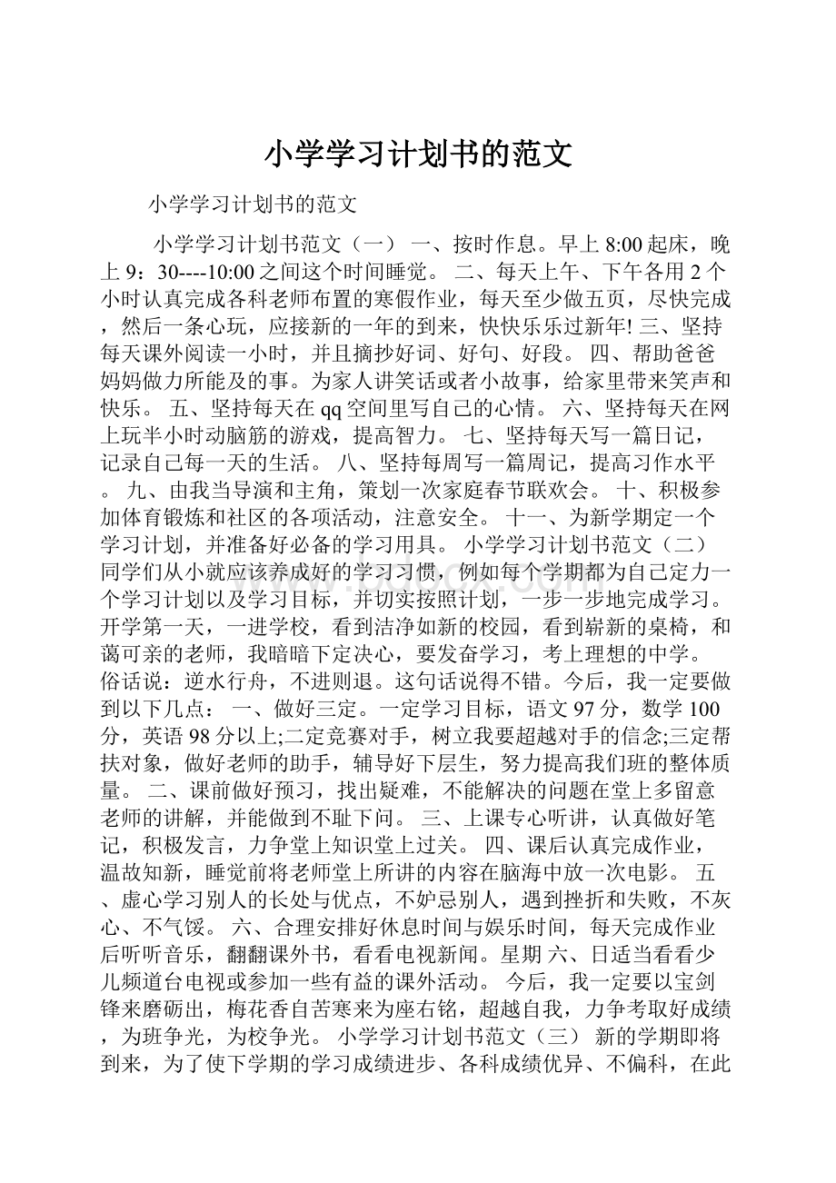 小学学习计划书的范文.docx_第1页