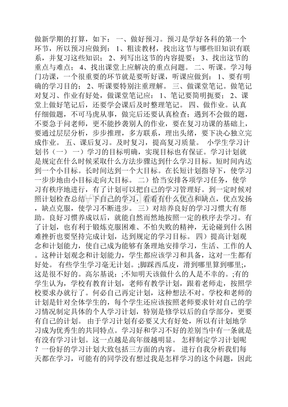 小学学习计划书的范文.docx_第2页