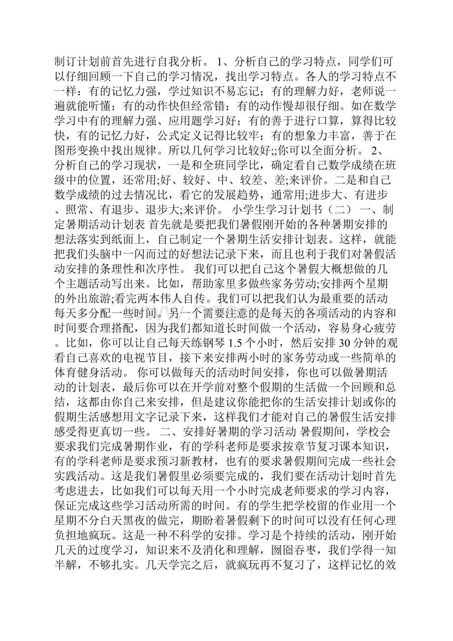 小学学习计划书的范文.docx_第3页