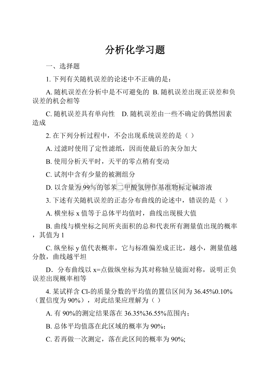 分析化学习题.docx_第1页