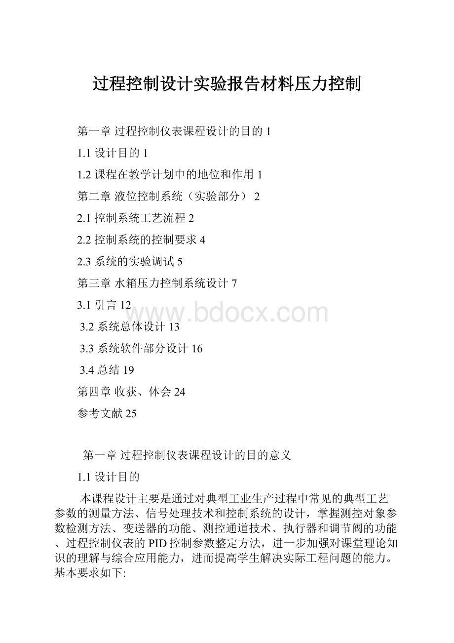 过程控制设计实验报告材料压力控制.docx