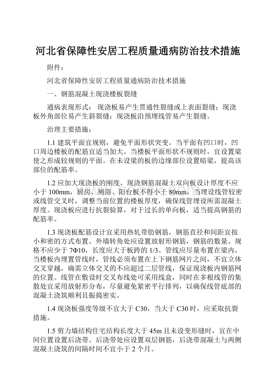 河北省保障性安居工程质量通病防治技术措施.docx_第1页