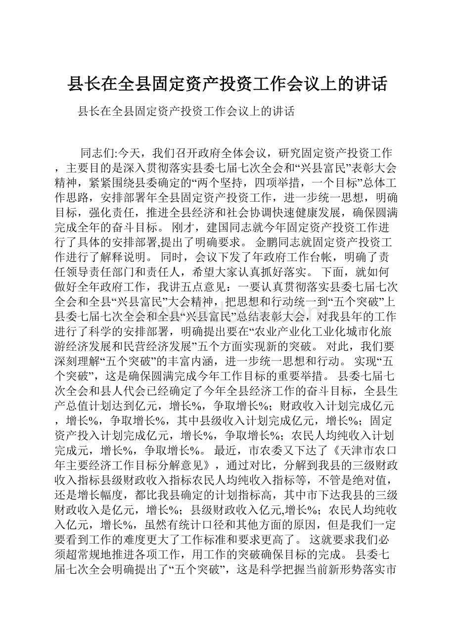 县长在全县固定资产投资工作会议上的讲话.docx