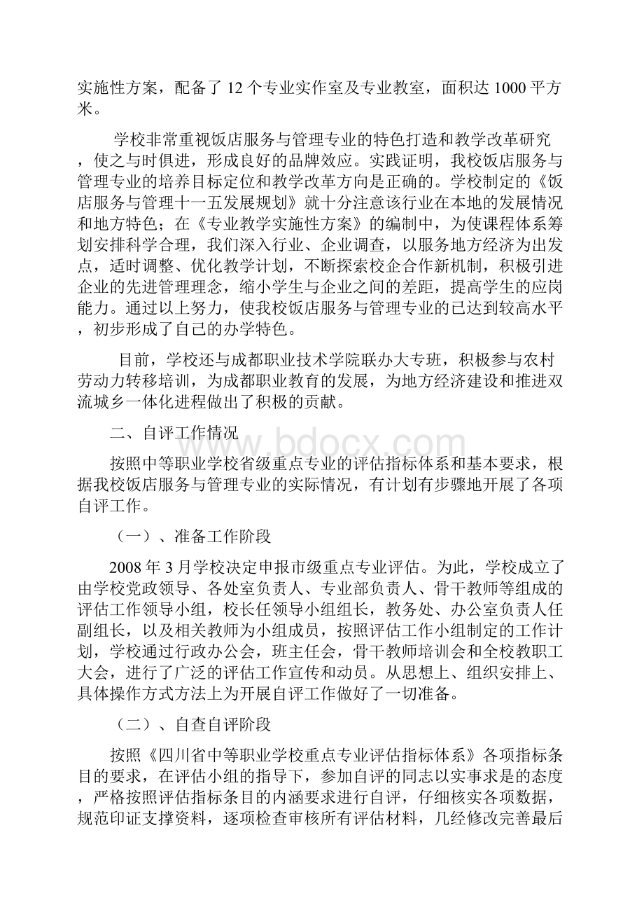 成都市中等职业学校重点专业评估.docx_第2页