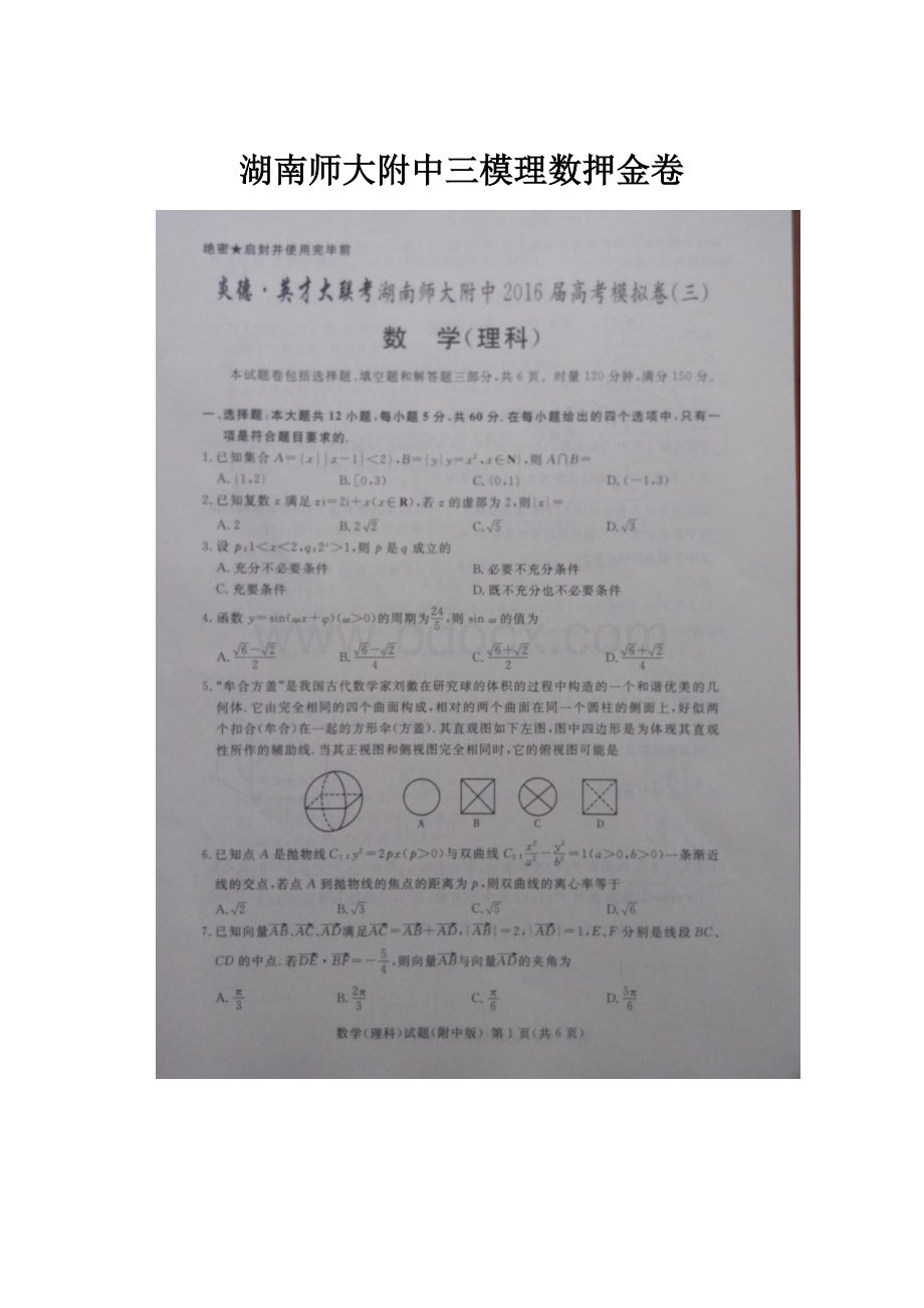 湖南师大附中三模理数押金卷.docx_第1页