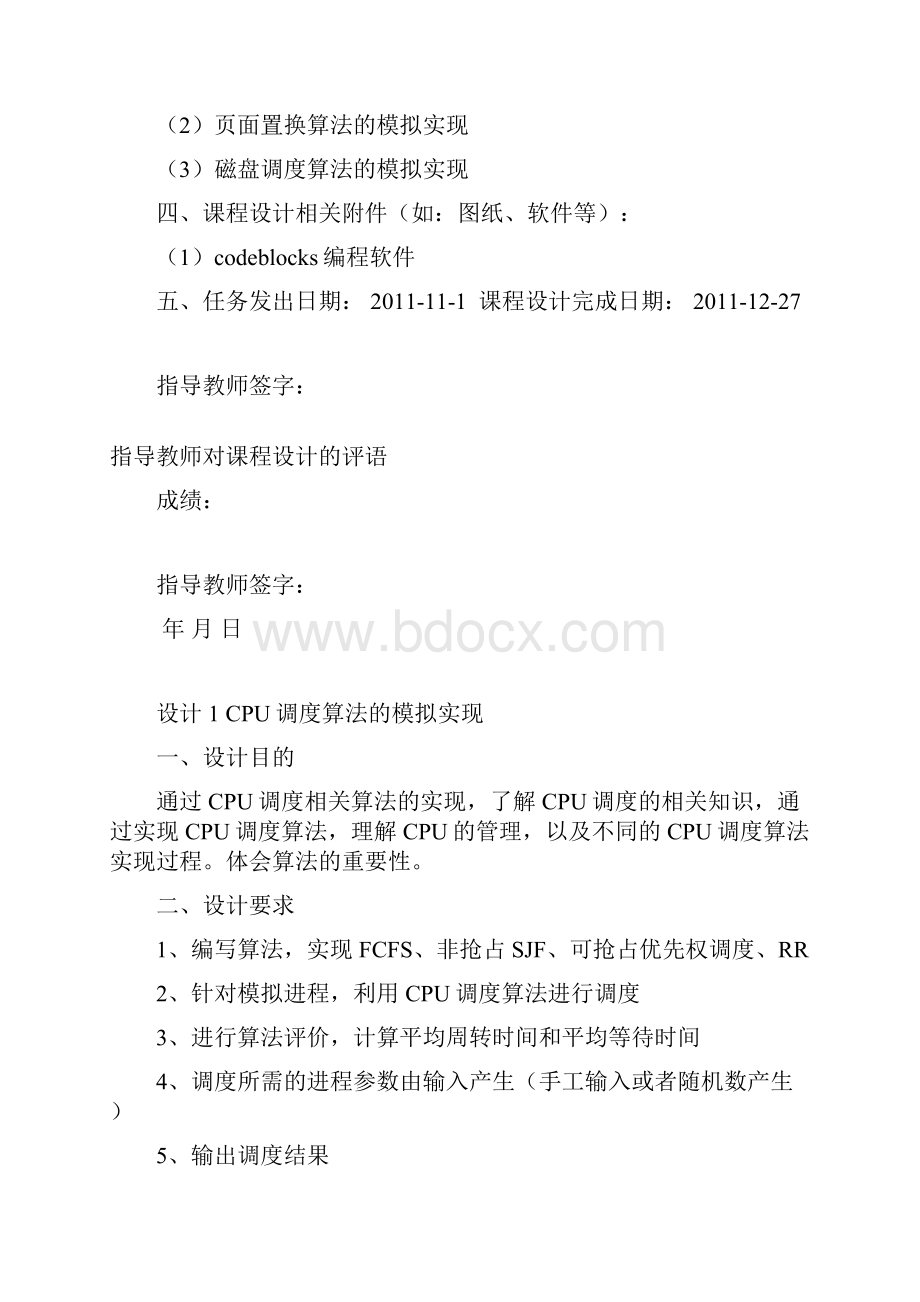 cpu调度算法的模拟实现 页面置换算法的模拟实现课程设计.docx_第2页