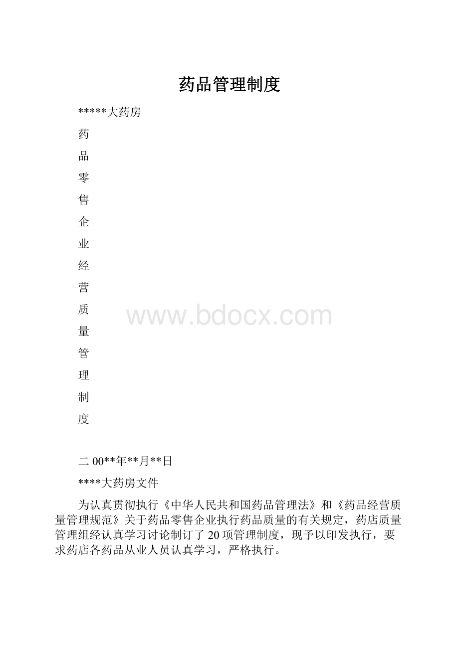 药品管理制度.docx