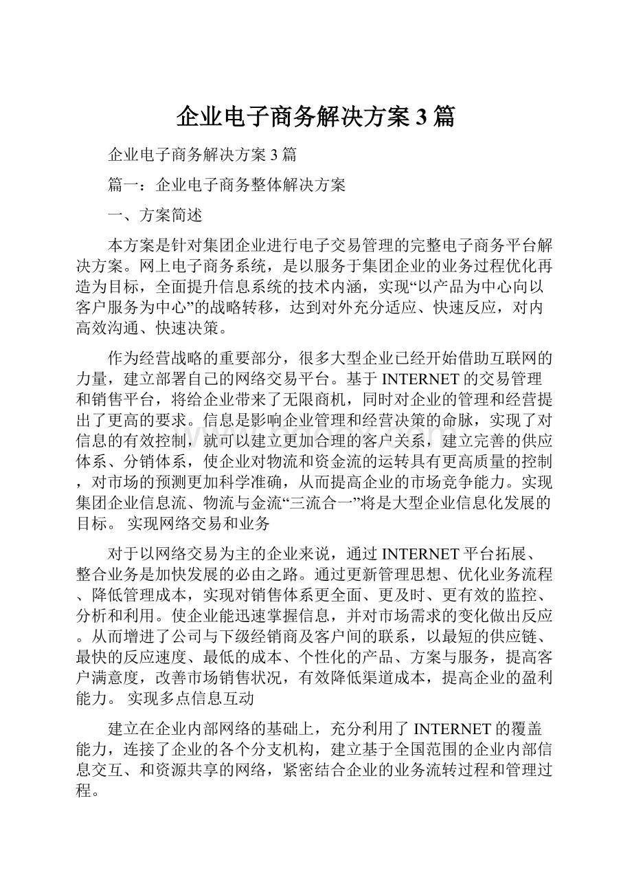 企业电子商务解决方案3篇.docx