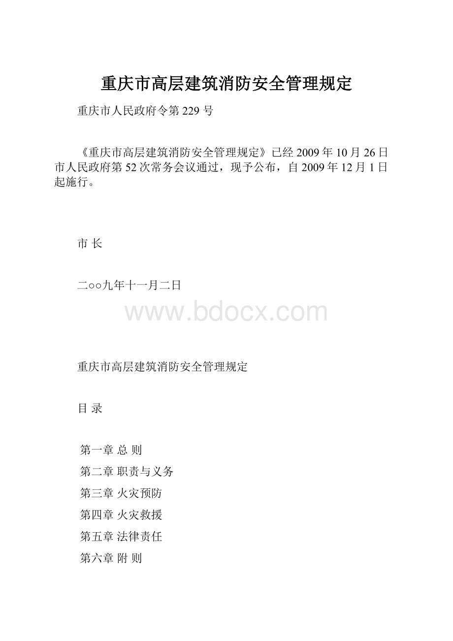 重庆市高层建筑消防安全管理规定.docx_第1页